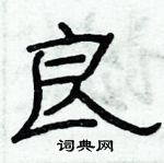 俞建華寫的硬筆隸書良