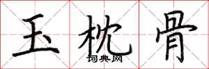 荊霄鵬玉枕骨楷書怎么寫