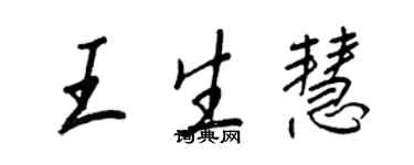 王正良王生慧行書個性簽名怎么寫