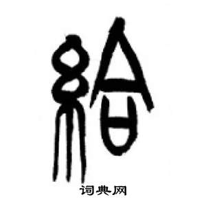 千字文中李剛田的寫法