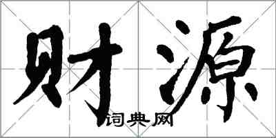 翁闓運財源楷書怎么寫