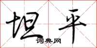 荊霄鵬坦平行書怎么寫