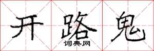 袁強開路鬼楷書怎么寫