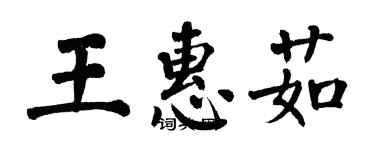 翁闓運王惠茹楷書個性簽名怎么寫