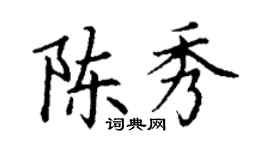 丁謙陳秀楷書個性簽名怎么寫