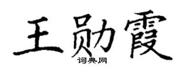丁謙王勛霞楷書個性簽名怎么寫
