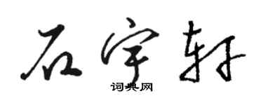 駱恆光石宇軒草書個性簽名怎么寫