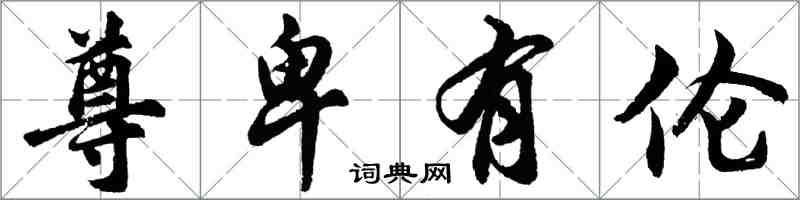 胡問遂尊卑有倫行書怎么寫