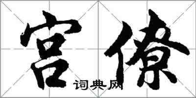 胡問遂宮僚行書怎么寫