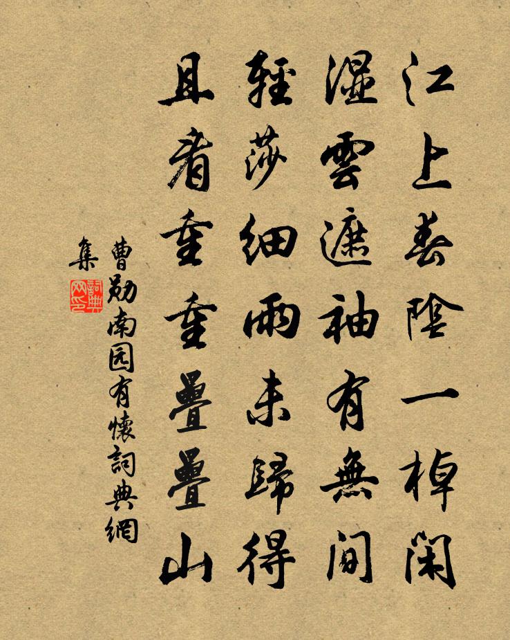 曹勛南園有懷書法作品欣賞