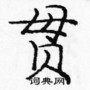 龐中華寫的硬筆楷書貫