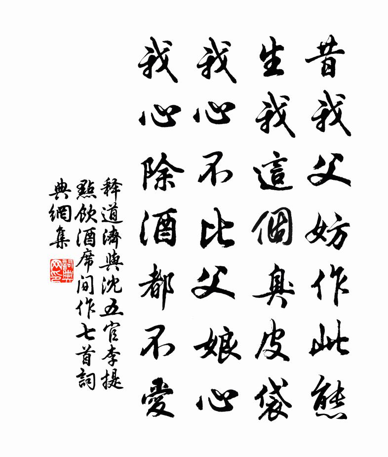 釋道濟與沈五官李提點飲酒席間作七首書法作品欣賞