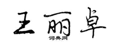 曾慶福王麗卓行書個性簽名怎么寫