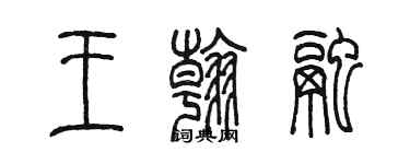 陳墨王翰融篆書個性簽名怎么寫