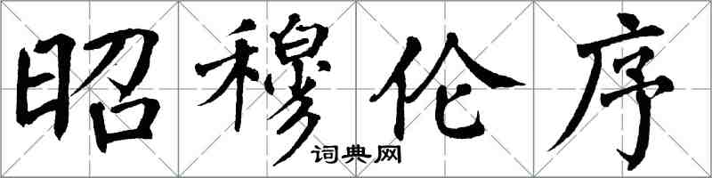 翁闓運昭穆倫序楷書怎么寫