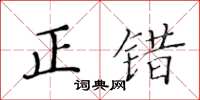 黃華生正錯楷書怎么寫