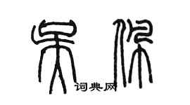 陳墨吳佩篆書個性簽名怎么寫