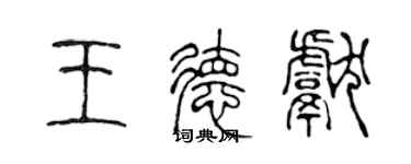 陳聲遠王德獻篆書個性簽名怎么寫