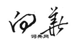 駱恆光向華草書個性簽名怎么寫