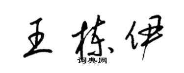 梁錦英王棟伊草書個性簽名怎么寫