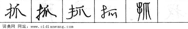 鋼筆字典