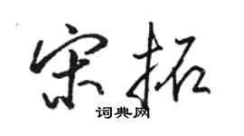 駱恆光宋拓行書個性簽名怎么寫