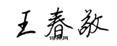 王正良王春敬行書個性簽名怎么寫