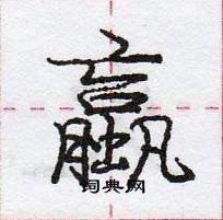 龐中華寫的硬筆行書蠃