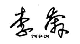 朱錫榮李奔草書個性簽名怎么寫