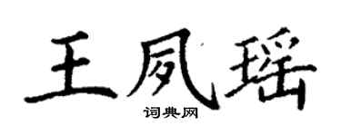 丁謙王夙瑤楷書個性簽名怎么寫