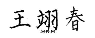 何伯昌王翊春楷書個性簽名怎么寫