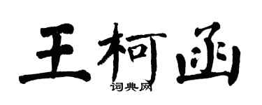 翁闓運王柯函楷書個性簽名怎么寫