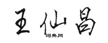 駱恆光王仙昌行書個性簽名怎么寫