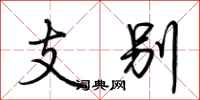 荊霄鵬支別行書怎么寫