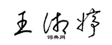 梁錦英王湘婷草書個性簽名怎么寫