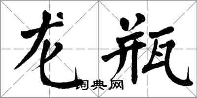 翁闓運龍瓶楷書怎么寫