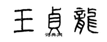曾慶福王貞龍篆書個性簽名怎么寫