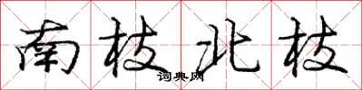 龐中華南枝北枝行書怎么寫