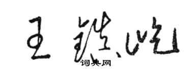 駱恆光王鎮屹草書個性簽名怎么寫