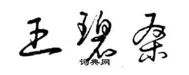 曾慶福王碧桑草書個性簽名怎么寫