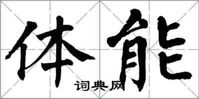 翁闓運體能楷書怎么寫