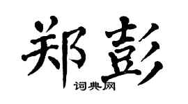 翁闓運鄭彭楷書個性簽名怎么寫