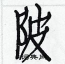 白克儉寫的硬筆楷書陂