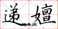 丁謙遞嬗楷書怎么寫