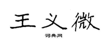 袁強王義微楷書個性簽名怎么寫