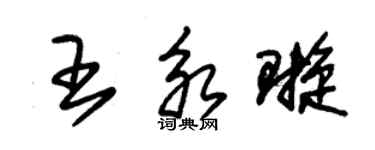 朱錫榮王永璇草書個性簽名怎么寫