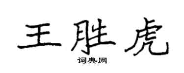 袁強王勝虎楷書個性簽名怎么寫