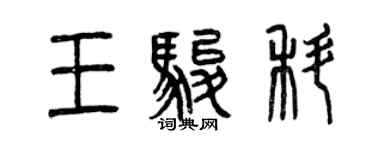 曾慶福王駿科篆書個性簽名怎么寫