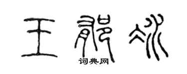 陳聲遠王郁冰篆書個性簽名怎么寫