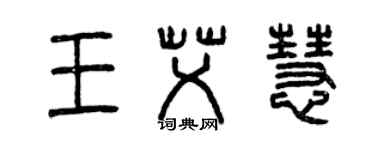 曾慶福王艾慧篆書個性簽名怎么寫